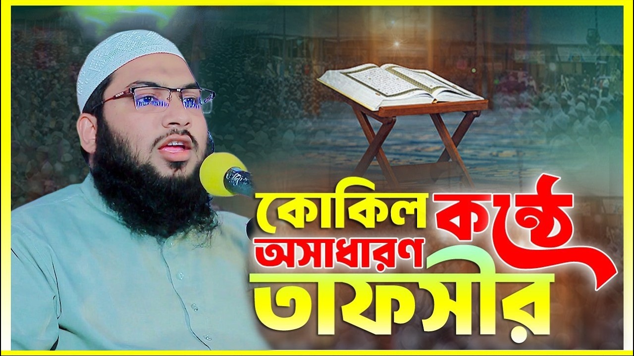 কোকিল কন্ঠে অসাধারণ তাফসীর  Ismail Bukhari Kashiani Waz 2026  Bangla Waz  ইসমাঈল বুখারী ওয়াজ ২০২৬