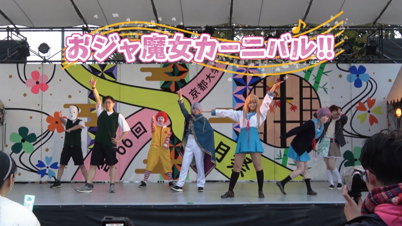 【京大学祭】おジャ魔女カーニバル‼【コスプレ踊ってみた】