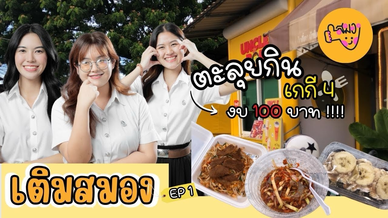 เติมสมอง EP.1 | เกกี4 สจล. ในงบ100บาท กินอะไรได้มั่งงง