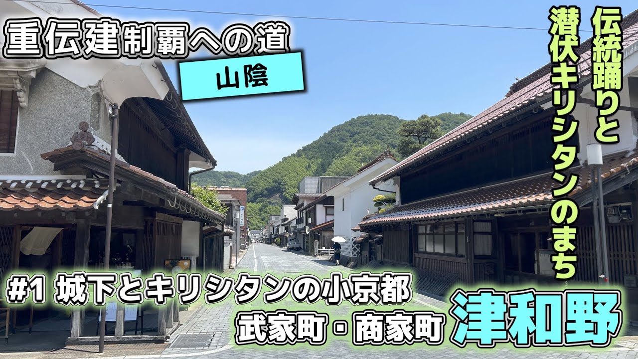 【武家町・商家町 島根県津和野町津和野】城下と潜伏キリシタンの小京都 津和野／重伝建制覇への道 山陰編#1