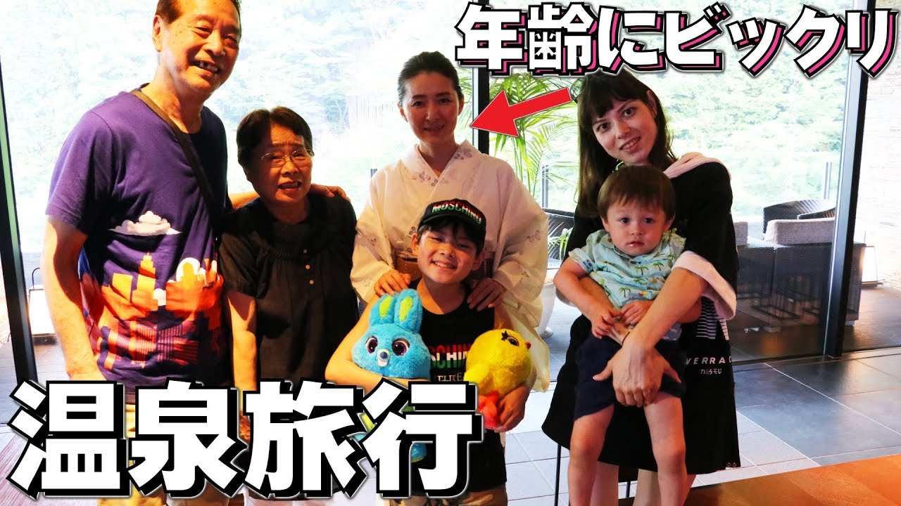 温泉旅行 2泊3日 女将さんの年齢にビックリ！何歳でしょう？夏休み