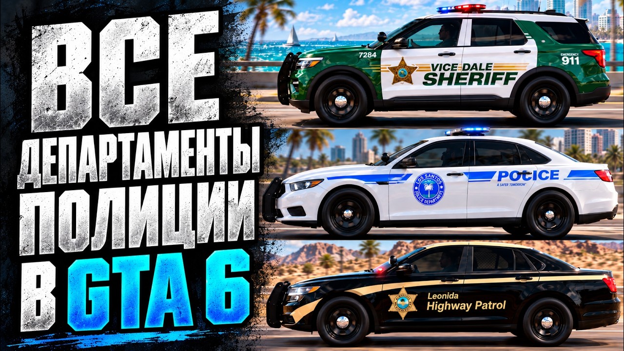 Все полицейские ведомства GTA 6. Полный разбор