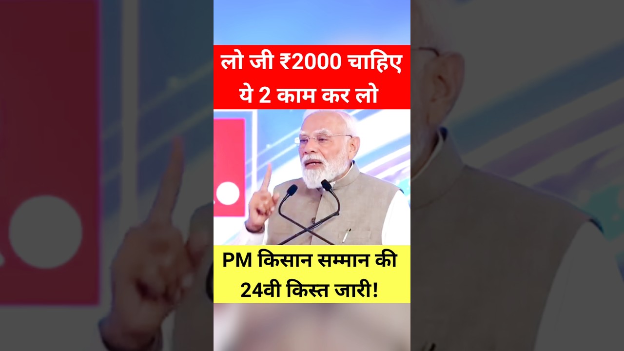 ये 2 काम कर लो! PM किसान सम्मान निधि की 24वीं किस्त जारी! #shorts #trending #kisan