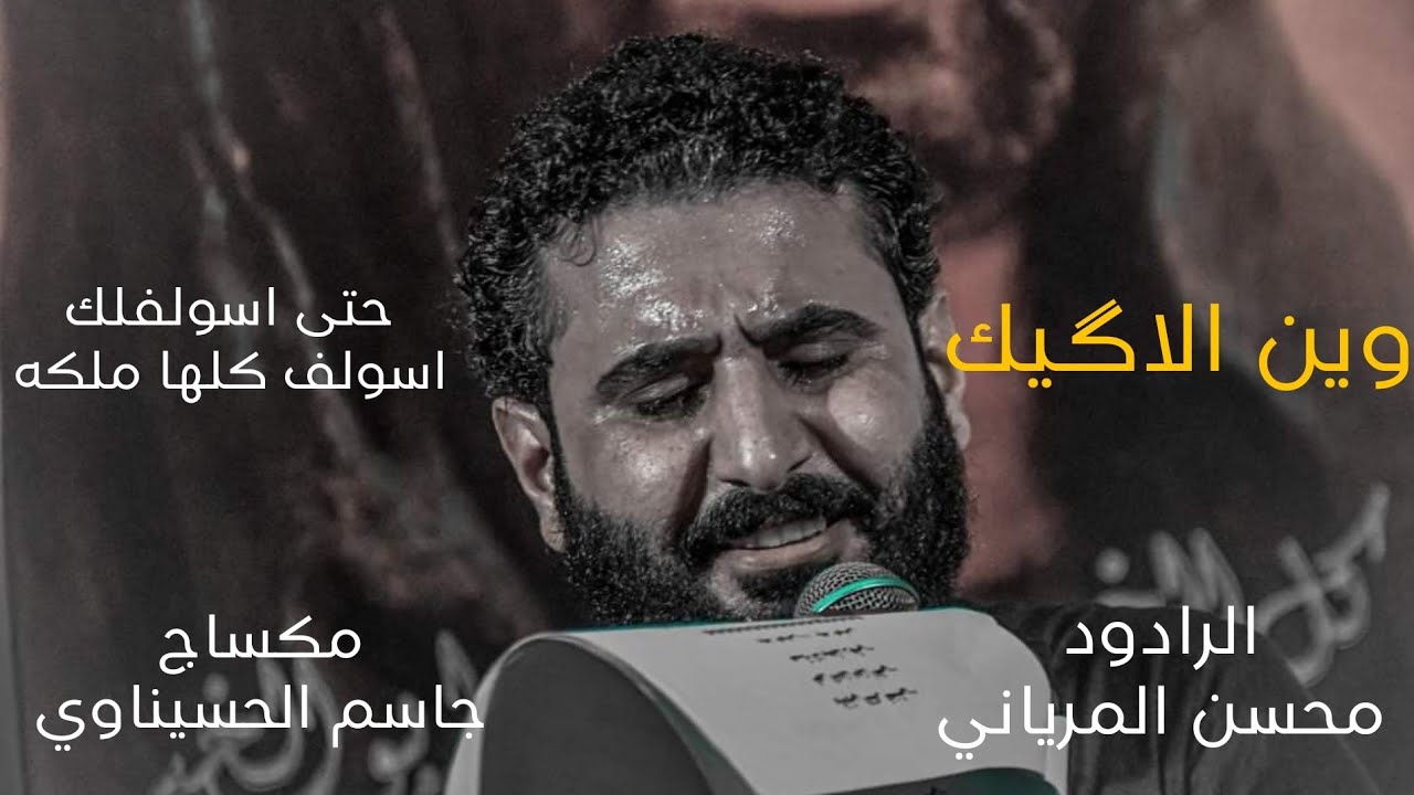 وين الاكيك | الرادود محسن المرياني