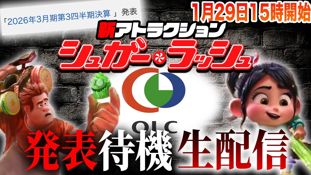 【待機生配信】ついにシュガーラッシュ新アトラクション発表あるか！？みんなで全力待機しようじゃないか。【1/29（木）15時開始】