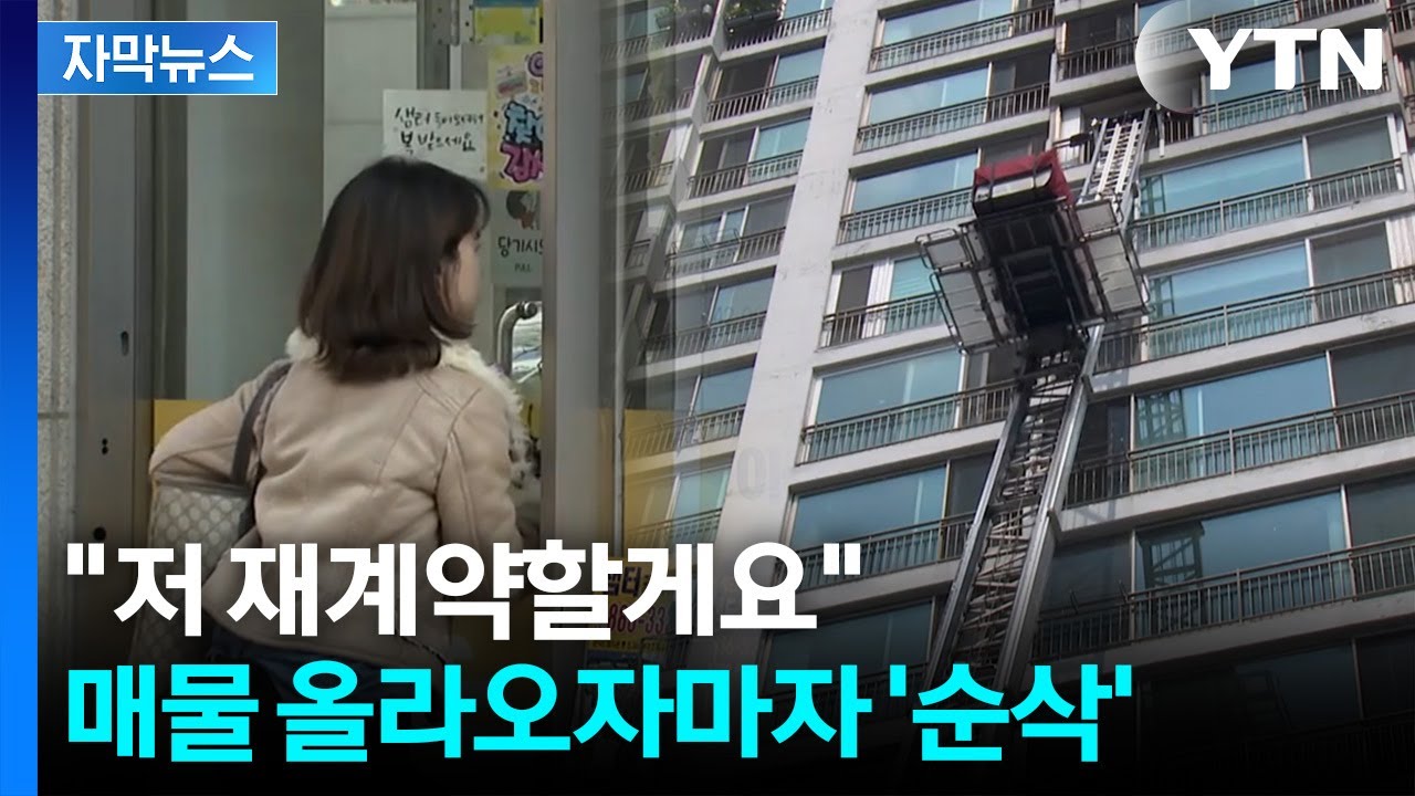 [자막뉴스] 이사 대신 '재계약'...서울 곳곳 사라진 전세 매물 / YTN