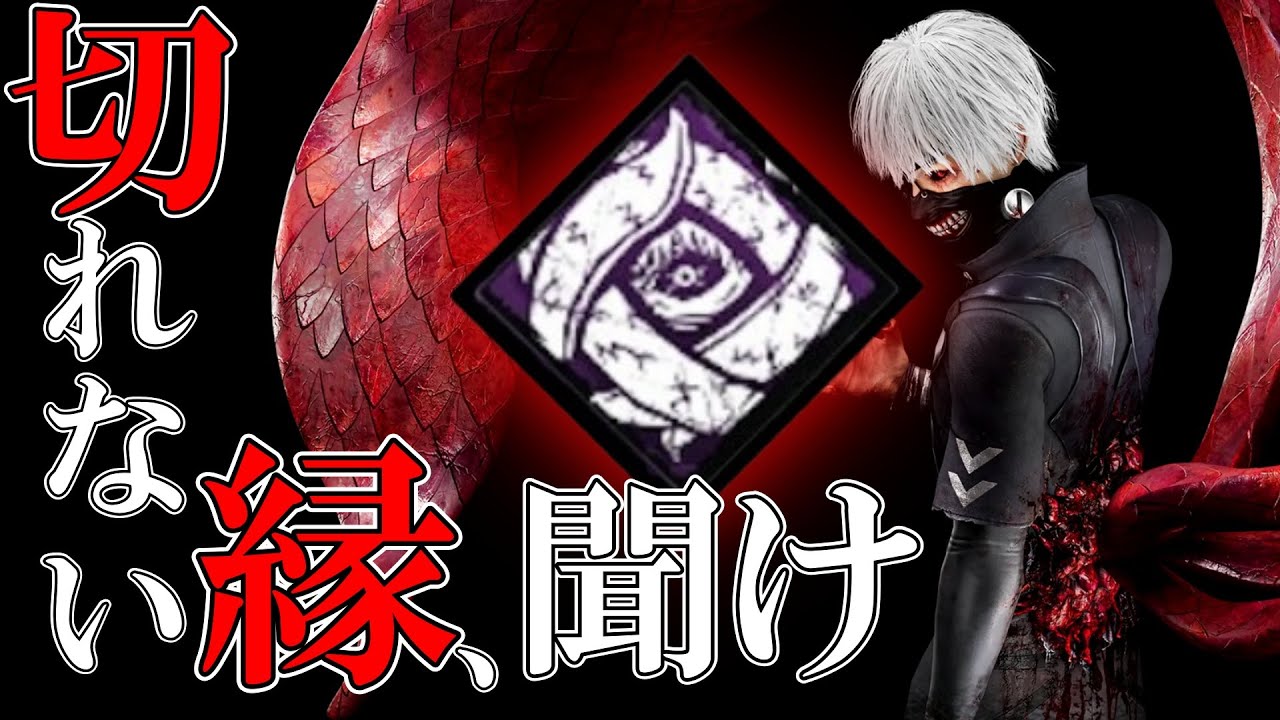 【DBD】金木くんが持ってきた謎のパーク、「切れない縁」を救いたい【ゆっくり実況】