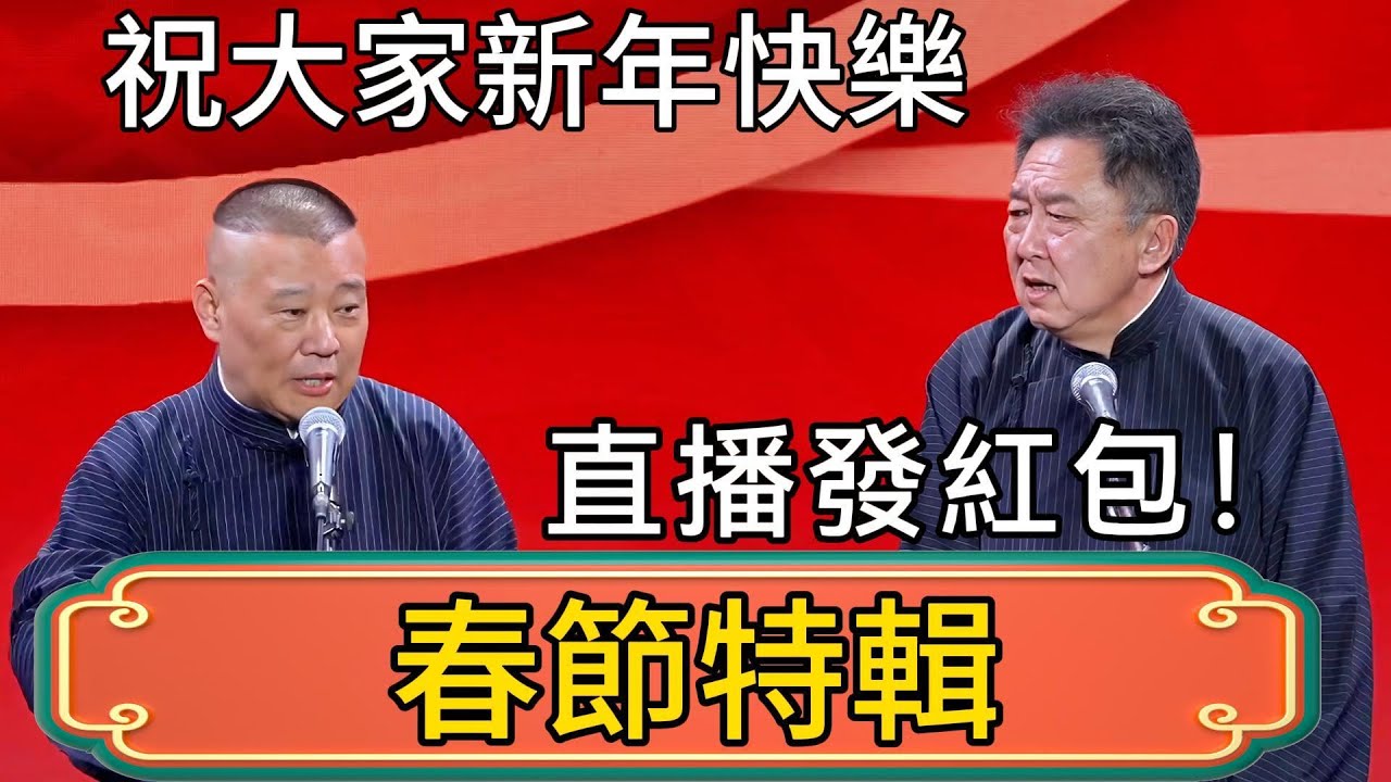 【春節特輯】郭德綱：祝大家新年快樂！於謙：直播發紅包！感謝大家捧場德雲社！ #郭德綱 #於謙#德雲社#德云社最新相声 #郭麒麟