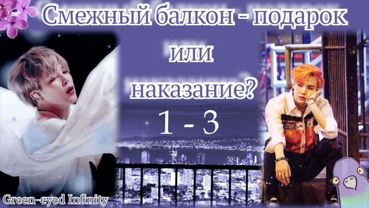 Смежный балкон - подарок или наказание? 1-3/ Green-eyed Infinity / ЮнМи ВиГу