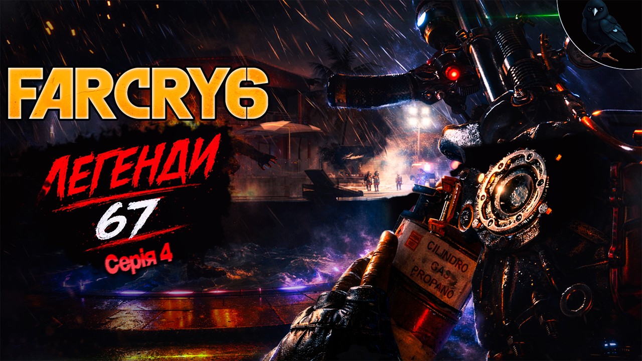 ДІДИ ВЧАТЬ РЕВОЛЮЦІЇ! ➤ Far Cry 6 ◉ (СТРІМ 4)