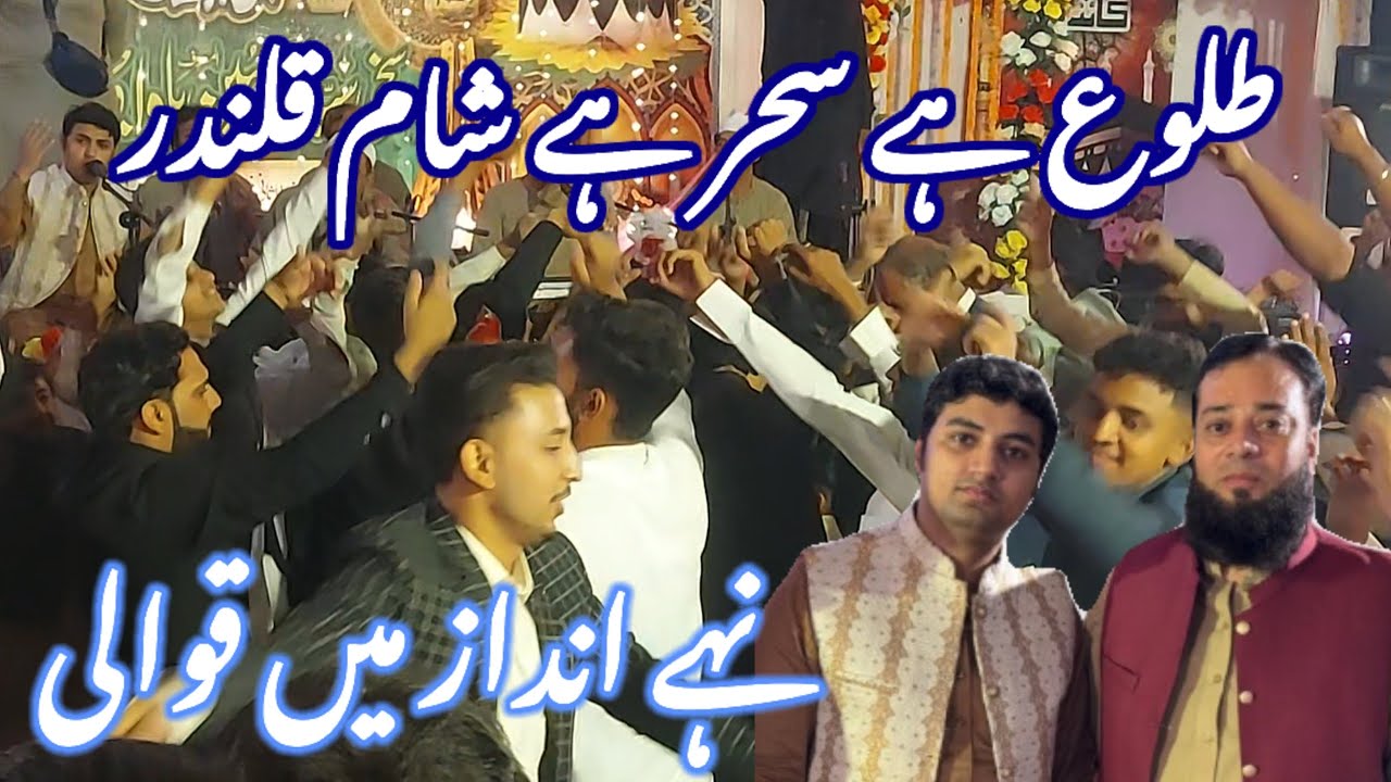 طلوع ہے شام ہے قلندر | نہے انداز میں قوالی | بختیار علی سنتو#qawali#music #grow