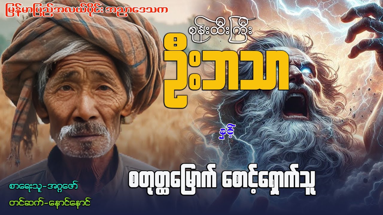 စုန်းထီးကြီး ဦးဘသာ နှင့် စတုတ္ထ‌‌‌မြောက် စောင့်ရှောက်သူ ( အတွဲ ၅ / စာစဉ် ၉ )