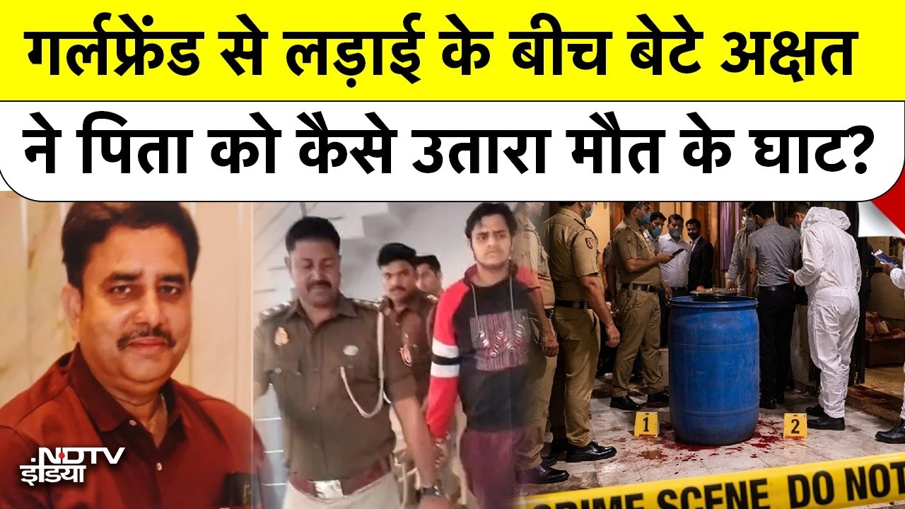 Lucknow Blue Drum | Girlfriend से लड़ाई के बीच बेटे Akshat ने पिता को कैसे उतारा मौत के घाट? UP News