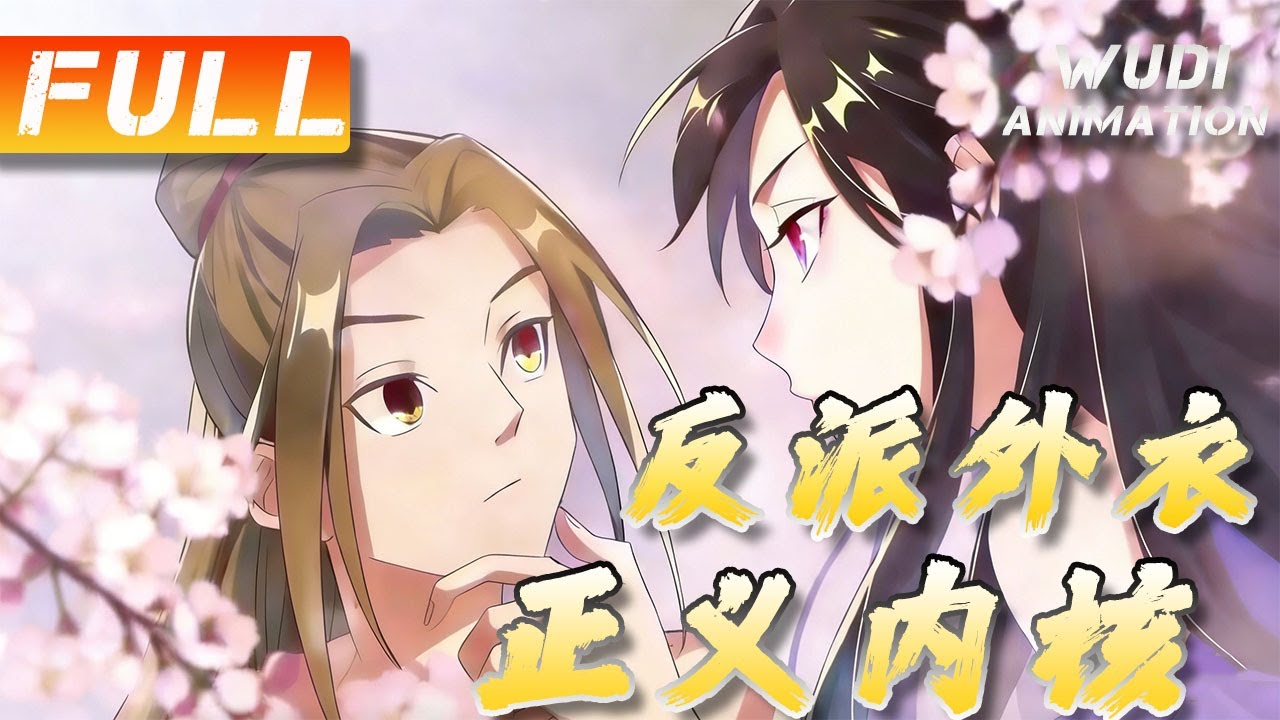 AI漫完结|《反派外衣：正义内核》主角明明心怀正义，却甘愿背负骂名，以 “反派” 身份行走世间。他用看似狠戾的手段，惩治藏在光明下的败类，让正义昭然若揭！