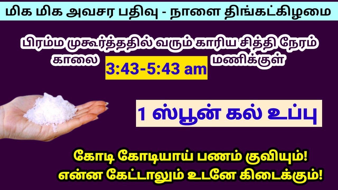 மிக மிக அவசர பதிவு - காலை 3:43-5:43 மணிக்குள் கல் உப்பு போதும்!|panamsera|pournami|thaipoosam|panam 