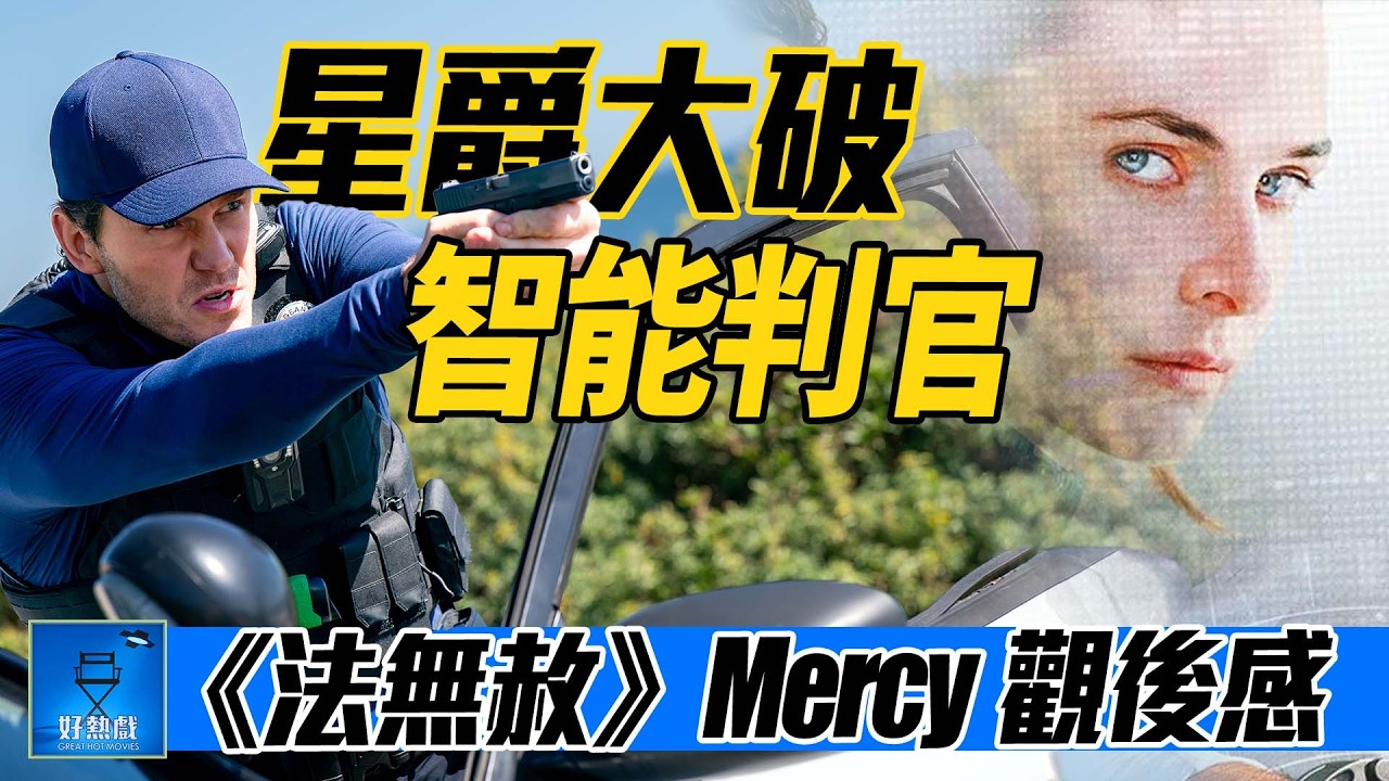 #法無赦 (#Mercy) 100 分鐘口水大戰 | 附設 AI 生成字幕 | 廣東話 #好熱戲