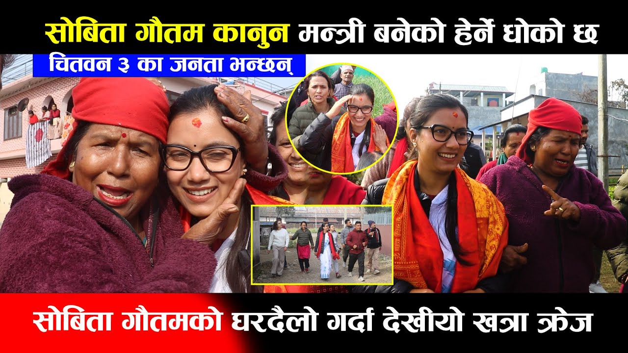 Sobita Gautam कानुन मन्त्री बनेको हेर्ने धोको छ,सोबिता गौतमको घरदैलो गर्दा देखीयो खत्रा क्रेज | Rabi