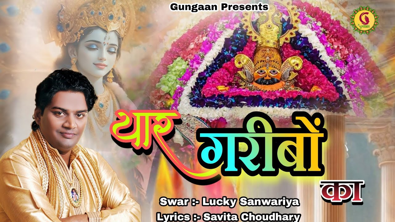 Yaar Gareebo Ka |  यार गरीबों का | Superhit shyam Bhajan | Lekh Naseebo  Ka | Mera Bhi Badal Dena |