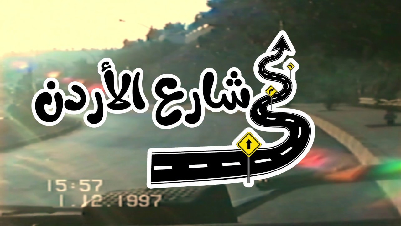 تسجيل نادر لشارع الأردن في عمان عام 1997