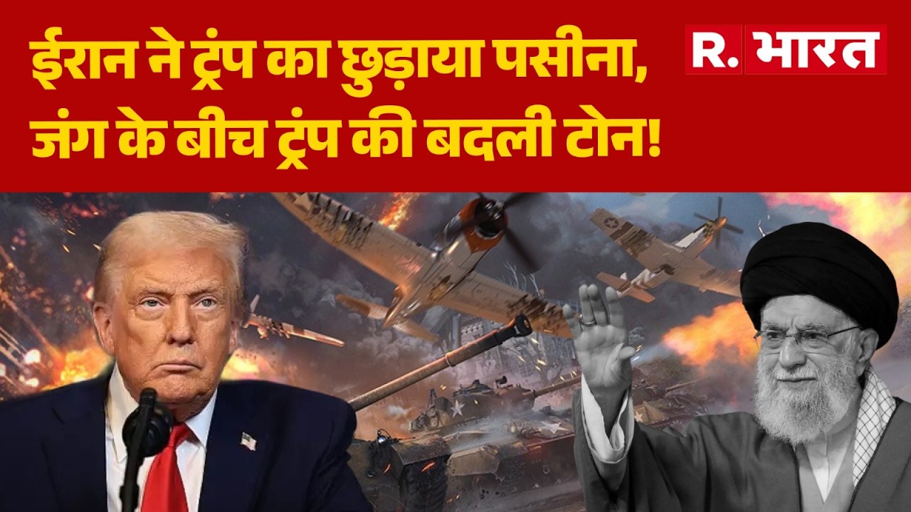 America-Israel-Iran War: ईरान ने ट्रंप का छुड़ाया पसीना, जंग के बीच ट्रंप की बदली टोन! | Trump