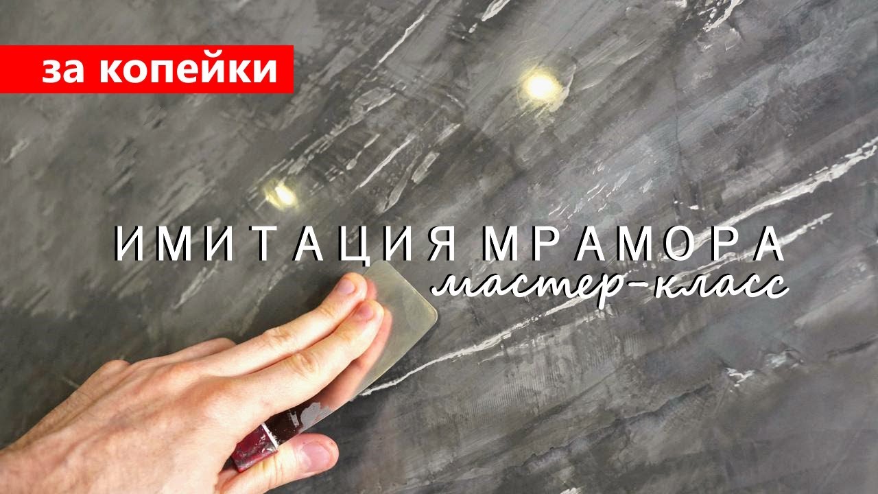 Бюджетная ВЕНЕЦИАНСКАЯ ШТУКАТУРКА / имитация МРАМОРА ЗА КОПЕЙКИ / Venetian plaster - marble effect