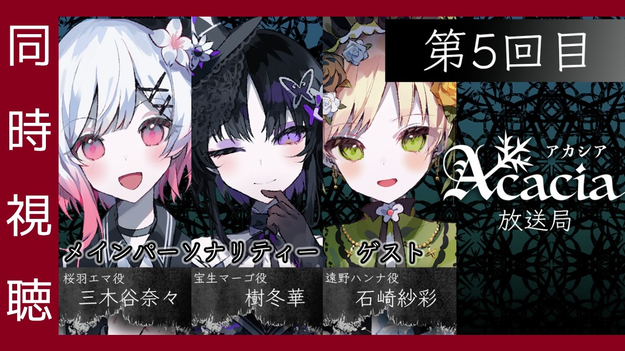 🔴【 まのさば 】生放送「Acacia放送局 第5回目」を同時視聴！（所属ライターです。が、非公式）【 魔法少女ノ魔女裁判 のエンディングまでのネタバレ注意!! 】
