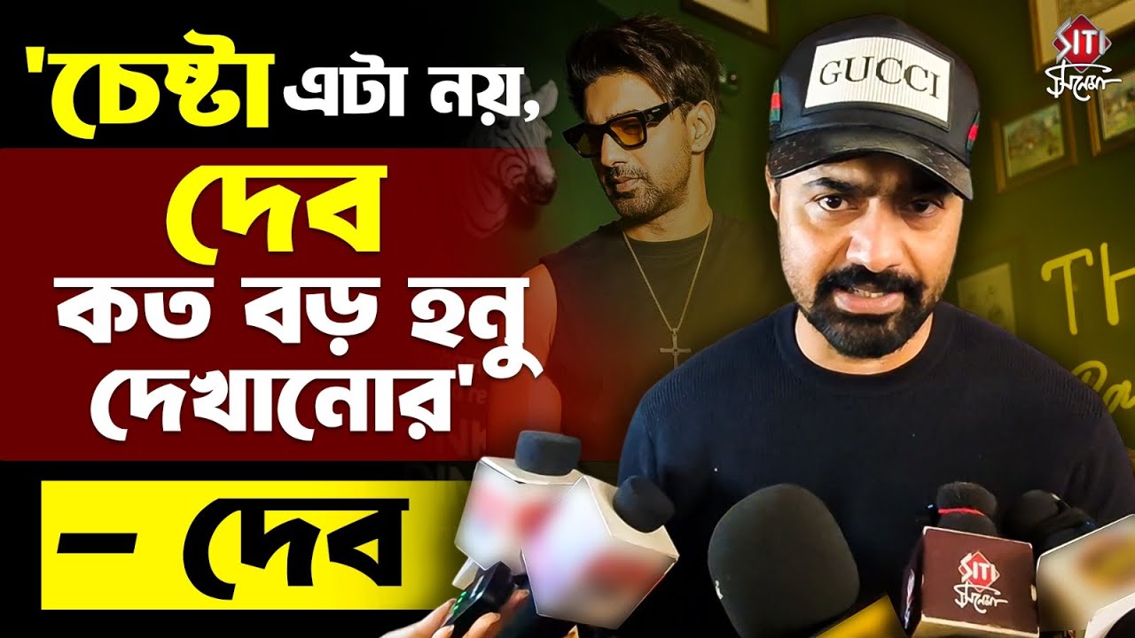 ২৫ দিনের সাফল্যের মধ্যেই বুক মাই শোতে মেল করে ছবি আটকানো, ইন্ডাস্ট্রির শত্রুতা নিয়ে কী বললেন দেব?