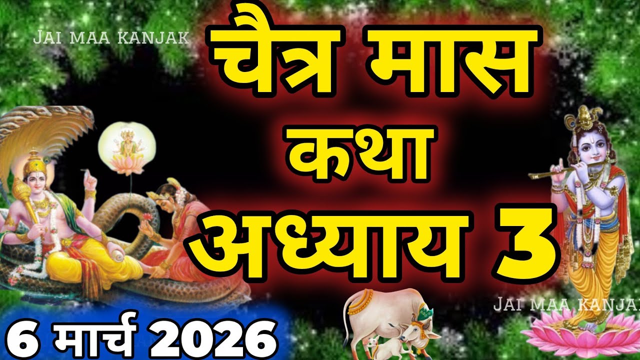 चैत्र मास कथा - अध्याय 3|| Chaitra Maas Ki Katha Day3 || chaitra mahatmya adhyay 3