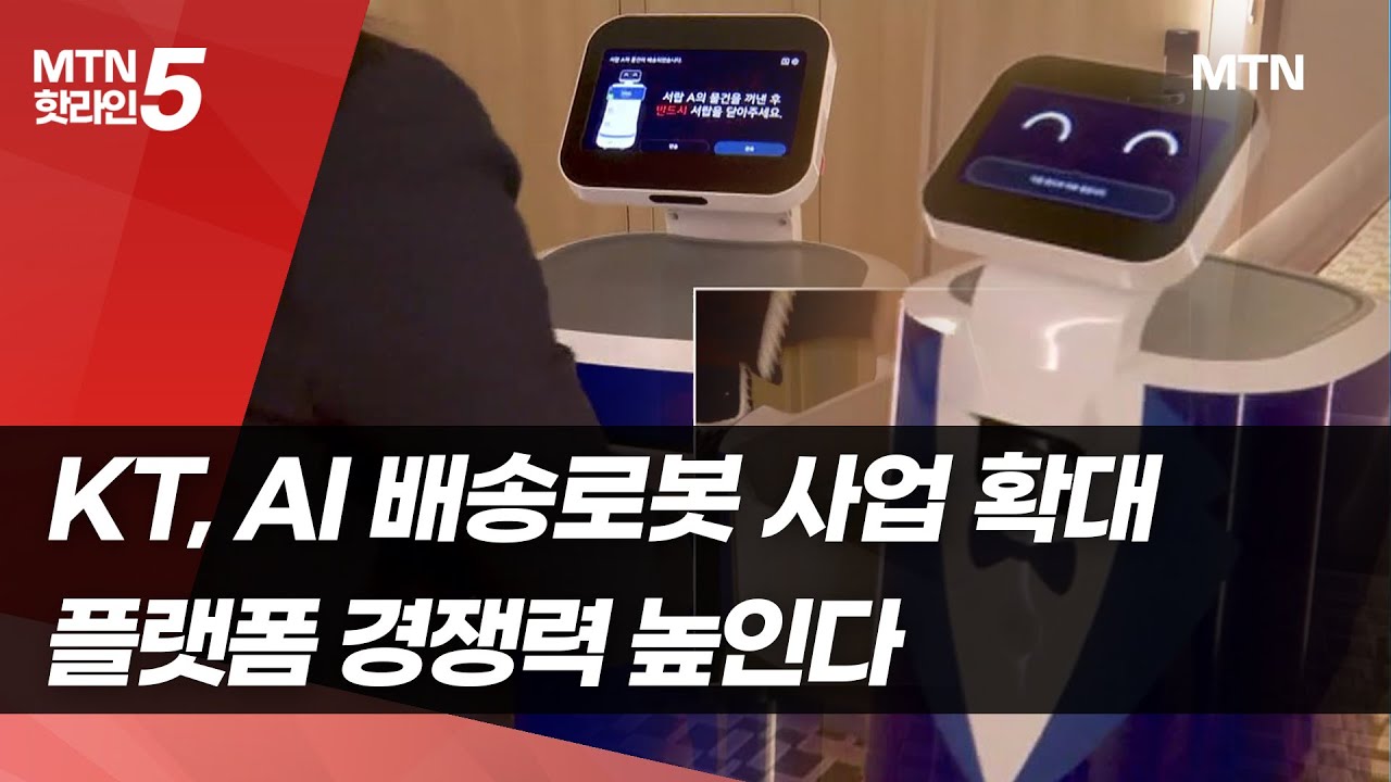 KT, AI 배송로봇 사업 확대… 플랫폼 경쟁력 높인다 / 머니투데이방송 (뉴스)