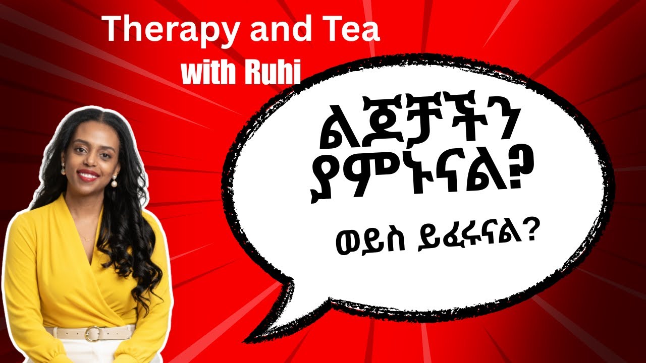 ልጆቻች በግልፅ ለምን አያወሩንም?