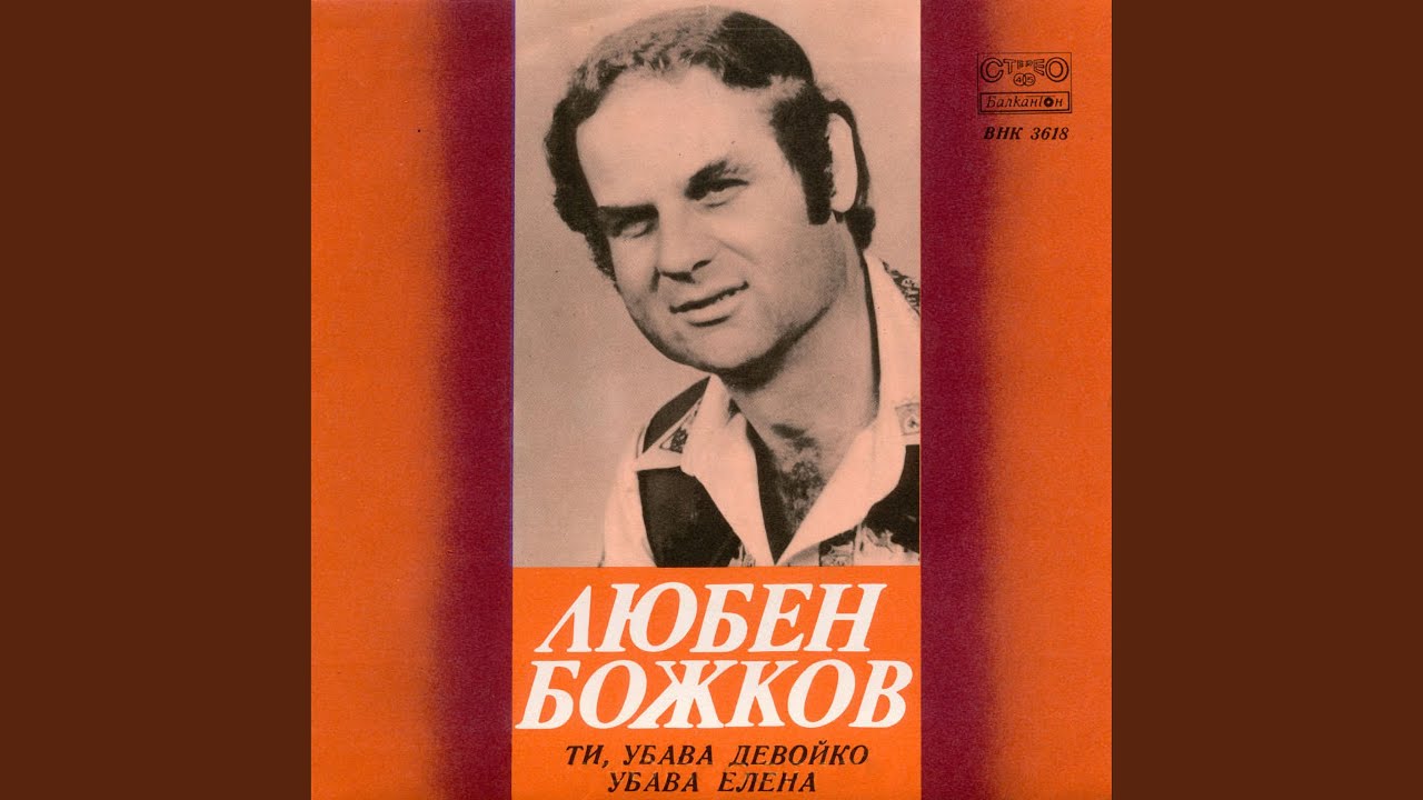 Ти, убава девойко