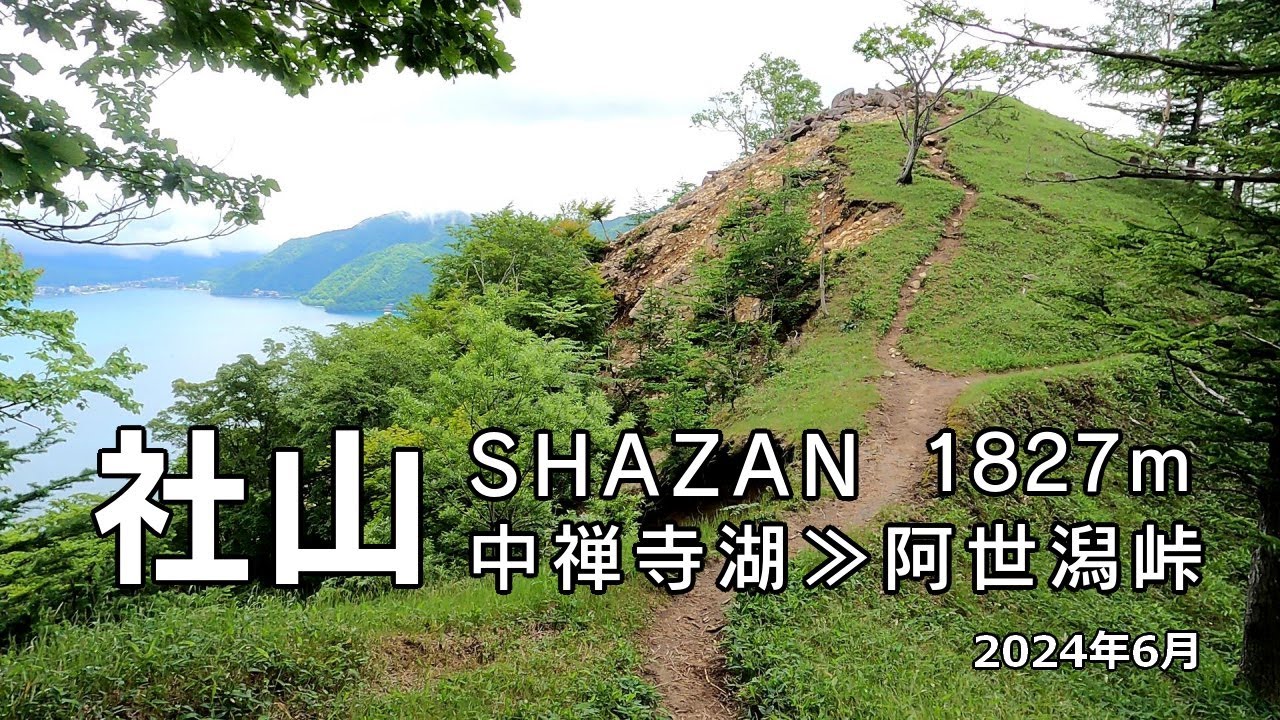 【栃木県ソロ登山】《奥日光・社山1827m》中禅寺湖の湖畔から登る!! 2024年6月