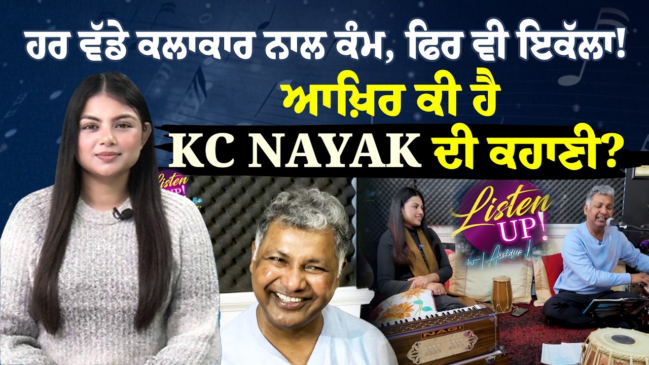 Listen Up : ਹਰ ਵੱਡੇ ਕਲਾਕਾਰ ਨਾਲ ਕੰਮ, ਫਿਰ ਵੀ ਇਕੱਲਾ ! ਆਖ਼ਿਰ ਕੀ ਹੈ KC Nayak ਦੀ ਕਹਾਣੀ? | Sanjha Tv