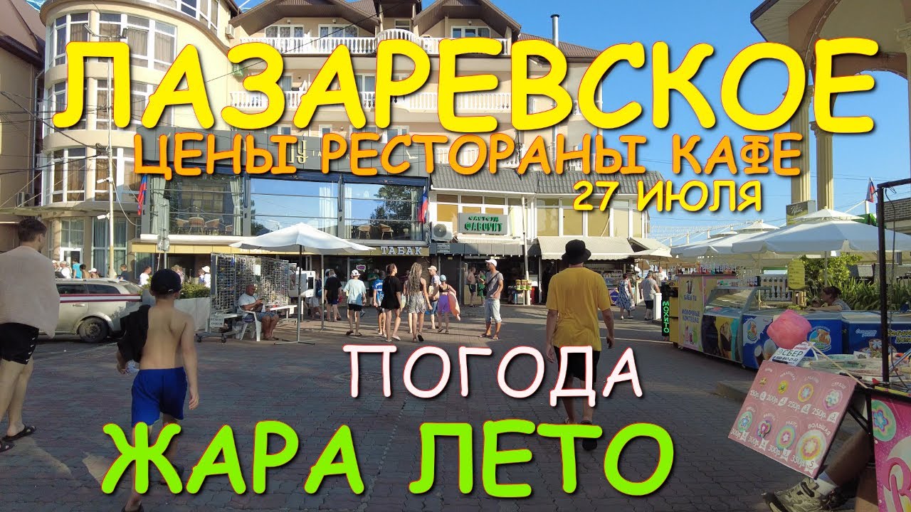 Лазаревское 2025, Лазаревское набережная, Лазаревское лето, Лазаревское сочи, погода в лазаревском🌴🌴