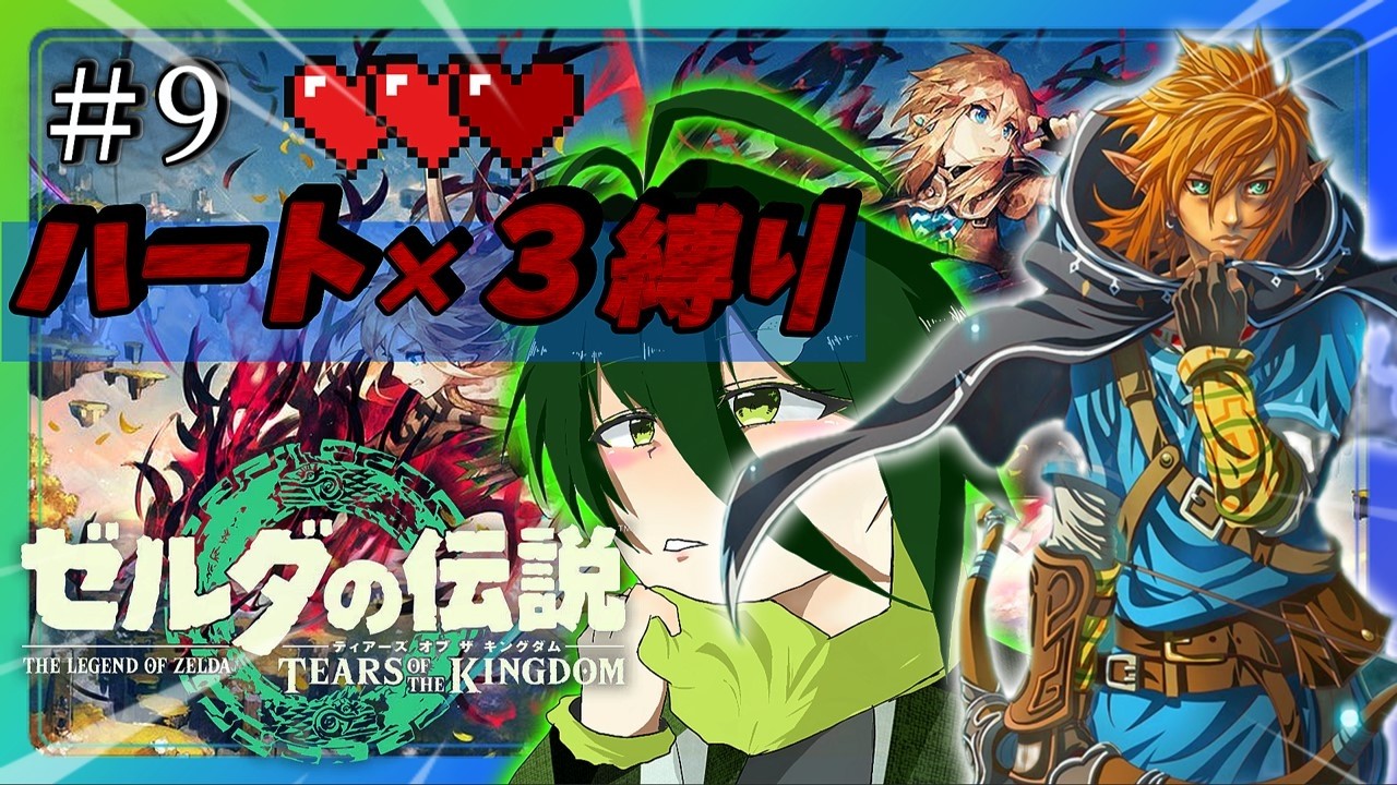 【鬼畜】ハート×３縛りで最終決戦の準備をするティアキンストーリー実況配信 #9【ゼルダの伝説 ティアーズ オブ ザ キングダム】【雑談】 #ライブ配信 #配信 #ゼルダの伝説ティアーズオブザキングダム