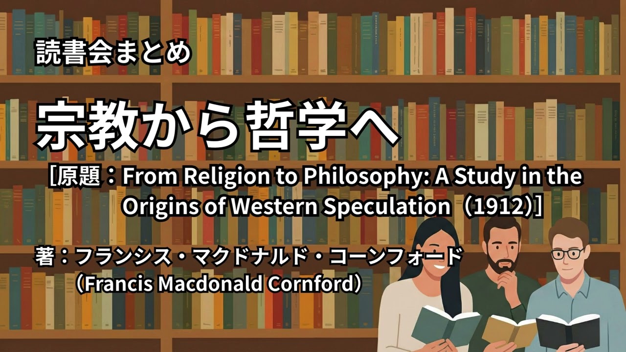 読書会まとめ『宗教から哲学へ（著：フランシス・マクドナルド・コーンフォード（Francis Macdonald Cornford））』
