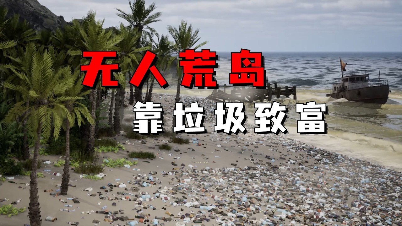 在一個滿是垃圾山的小島上，如何快速撿垃圾致富！ 【重建你的島嶼】