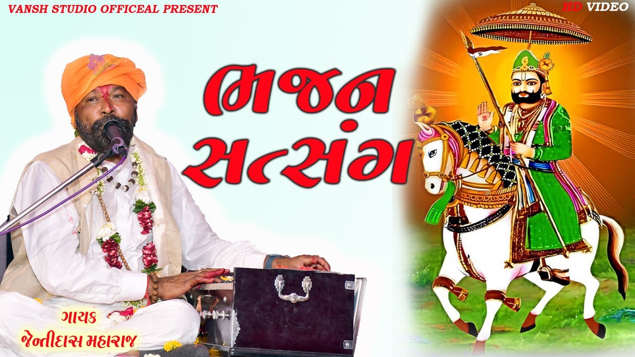 ll જેન્તીદાસ મહારાજ ના ભજનો અને સંતવાણી નો લાઈવ પ્રોગ્રામ હરદાસપુર 2025 ll VANSH STUDIO OFFICEAL