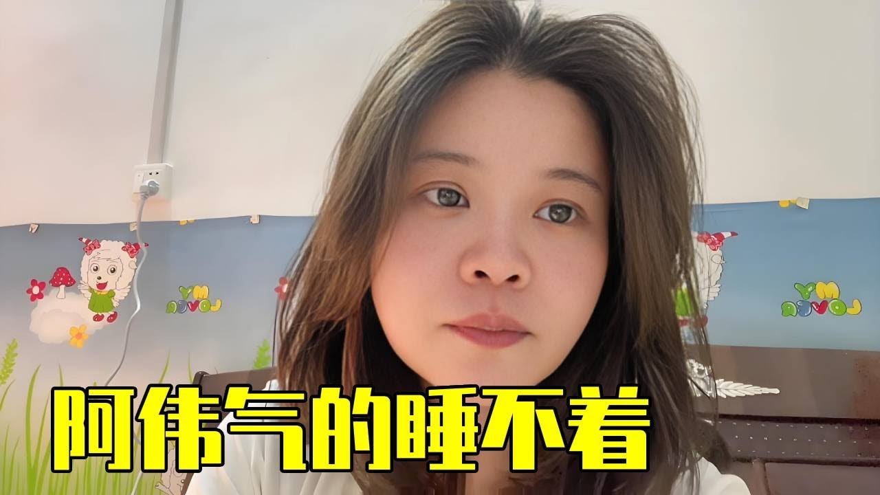 阿伟跟婆婆吵完架，自己气的整晚睡不着，大家有没有什么好主意呢【青妹妹】