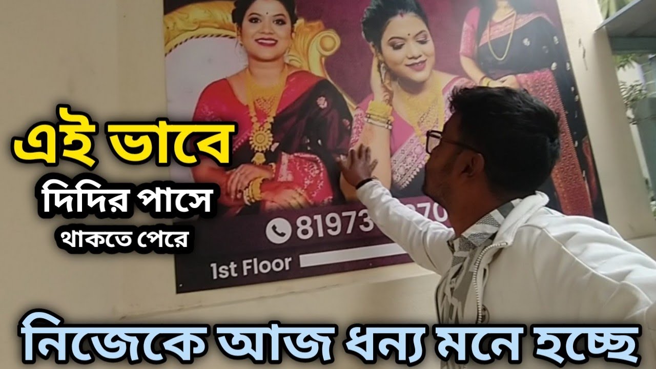 আজ দিদির এই আনন্দের দিন গুলোতে দিদির পাসে আমি 