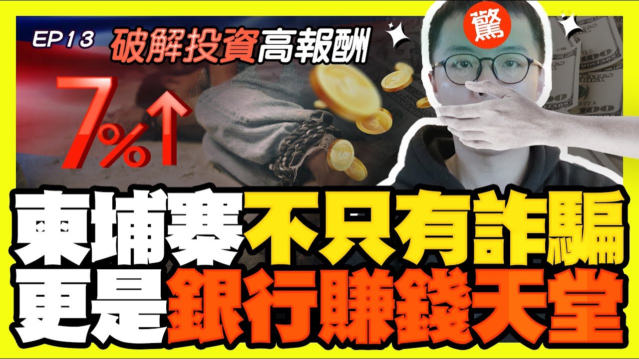 無腦定存美元賺7%？全世界的銀行都搶在這裡設點！財經小故事 EP 13