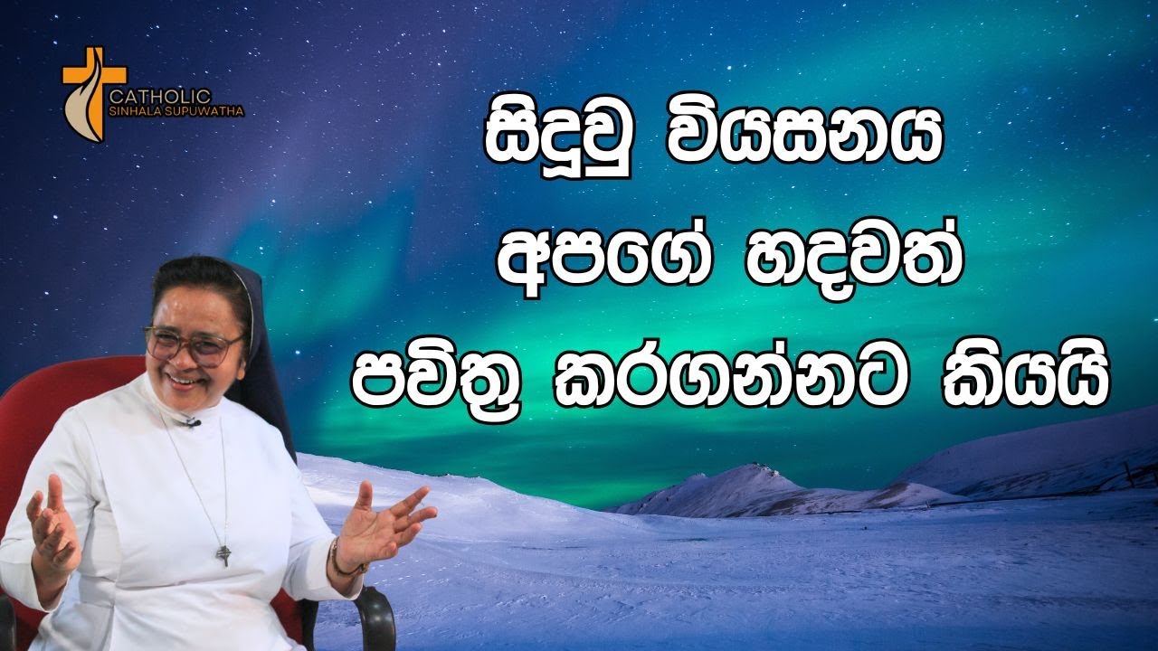 සිදුවු වියසනය අපගේ  හදවත් පවිත්&zwj;ර කරගන්න කියයි 11/12/2025 Thought for the day Sinhala දවසේ සිතුවිල්ල