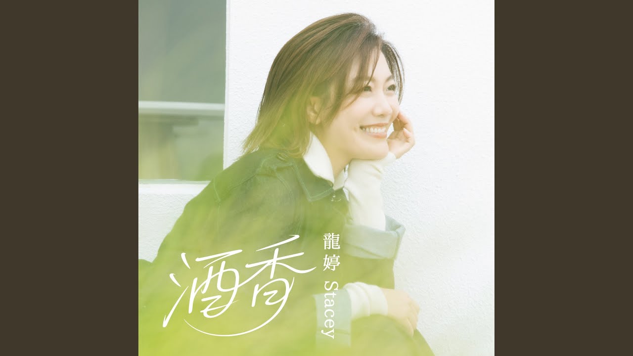 酒香 (節目《養生之旅湖北篇》主題曲)