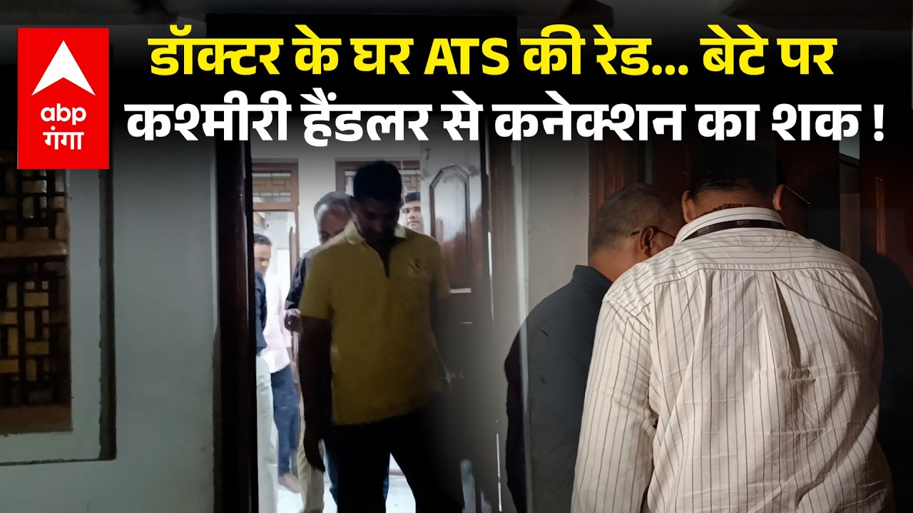 ATS Raid in Varanasi: डॉक्टर के घर एटीएस की रेड, टेरर फंडिंग की आशंका, मुंबई से भी पहुंची टीम