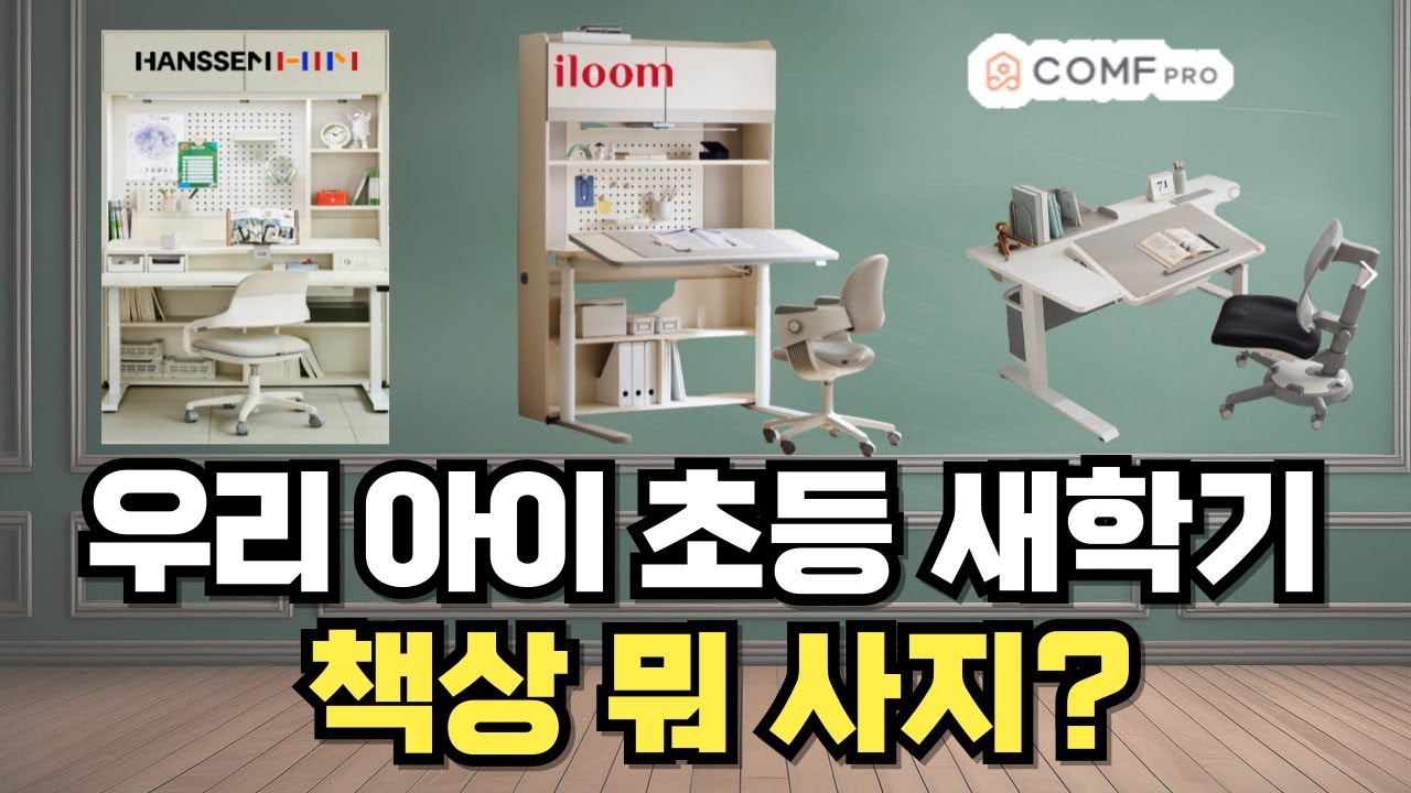 아이방꾸미기 아이책상 직접 보고 비교 일룸 책상, 초등 책상, 한샘 책상, 컴프프로 책상 엄마가 직접가서 구경하기 책장 책상 꾸미기 책상정리