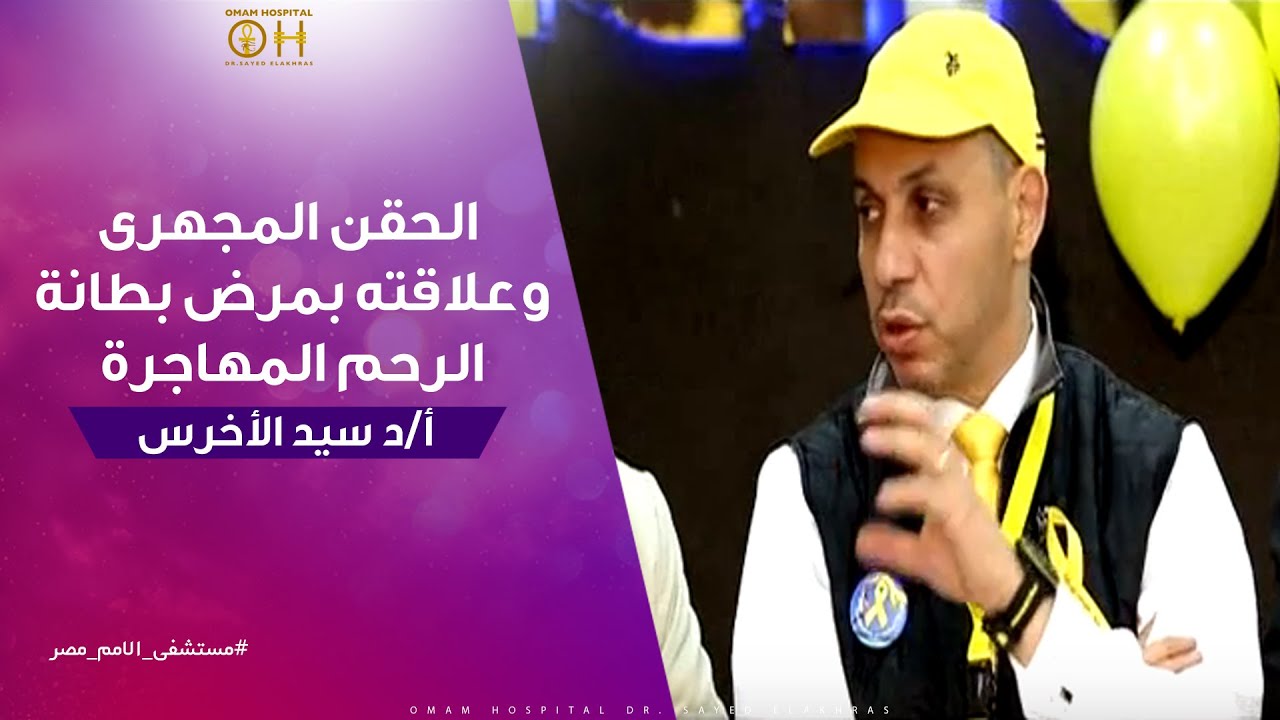 الحقن المجهرى وعلاقته بمرض بطانة الرحم المهاجرة