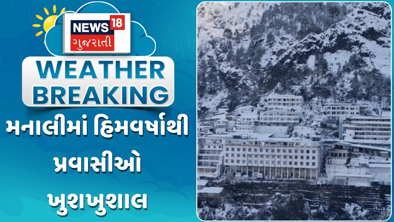 Himachal Pradehsh Snowfall | મનાલીમાં હિમવર્ષાથી પ્રવાસીઓ ખુશખુશાલ | Gujarati Samachar | News18