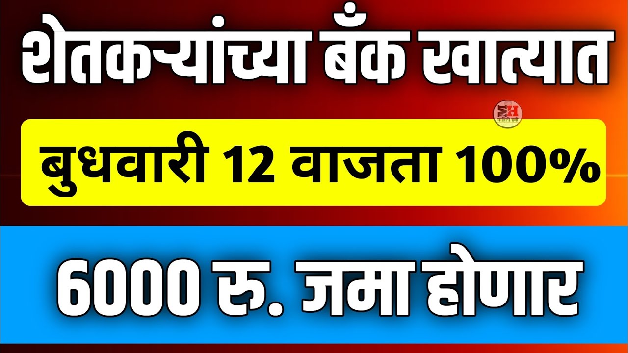 शेतकऱ्यांच्या बँक खात्यात बुधवारी 12 वाजता 100% ( 6000रू. जमा होणार ) || Namo Shetkari, PM Kisan