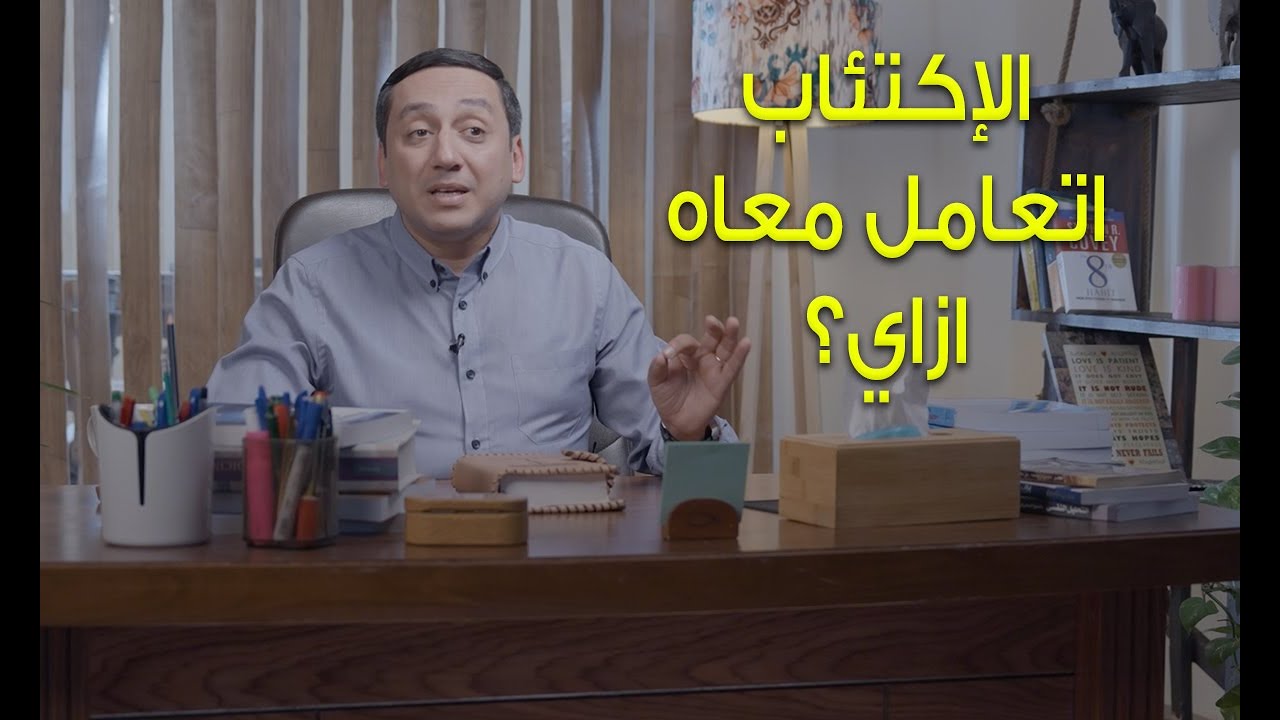 ازاي اتعامل مع الإكتئاب - برنامج نفسيتي (1) د. باسم فايز - 80/20