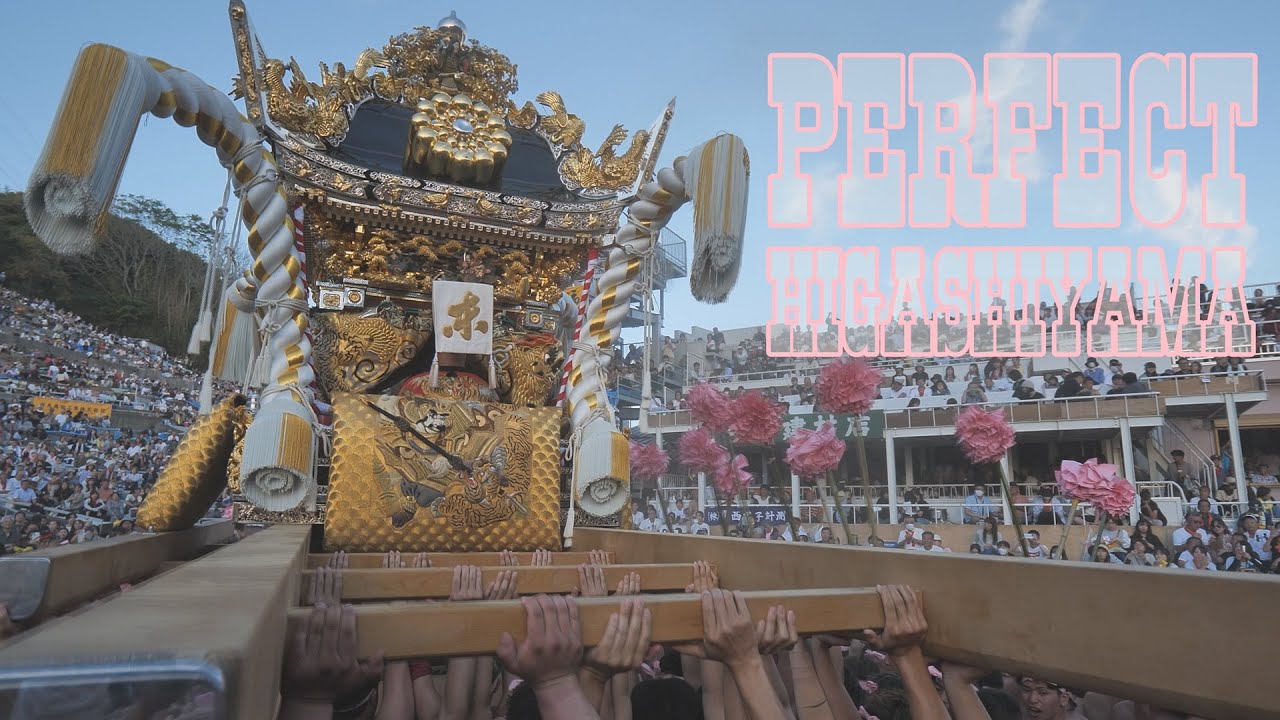 [4K]個人的にパーフェクト、パーフェクト東山！！2025年令和七年10月15日本宮広畠にて勝ち名乗りを上げる東山屋台
